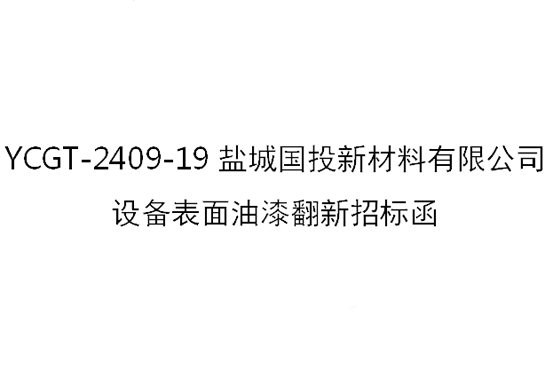 YCGT-2409-19鹽城國(guó)投新材料有限公司設(shè)備表面油漆翻新招標(biāo)函